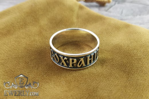 Серебряное кольцо "Спаси и Сохрани" мужчинам и женщинам купить